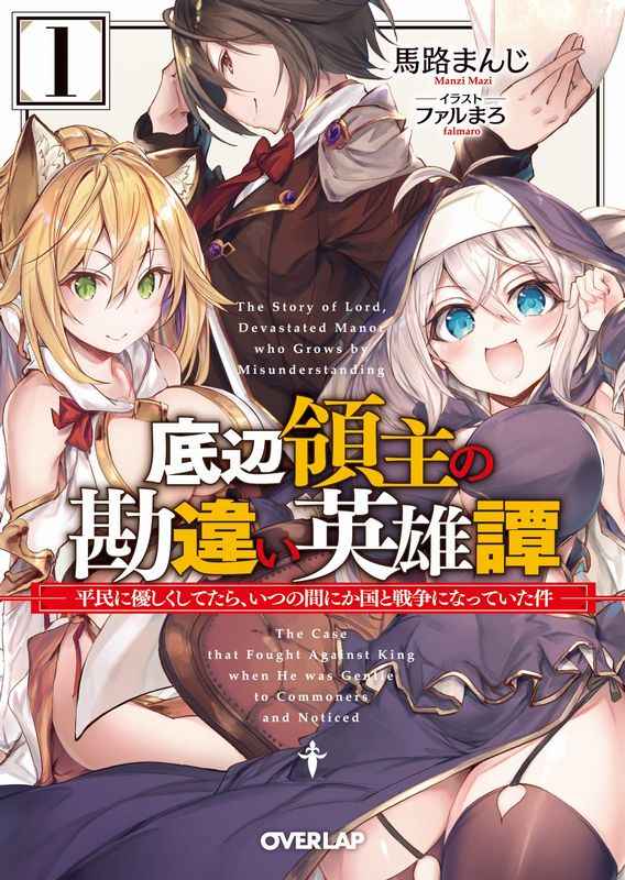 底辺領主の勘違い英雄譚1～平民に優しくしてたら、いつの間にか国と戦争になっていた件～