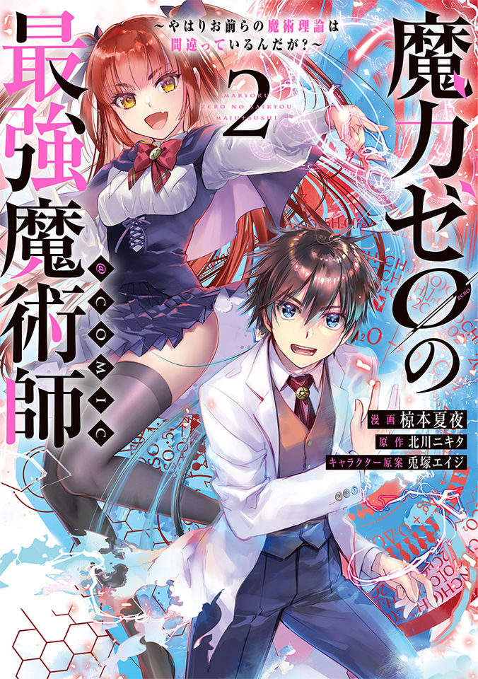 魔力ゼロの最強魔術師～やはりお前らの魔術理論は間違っているんだが？～＠ＣＯＭＩＣ