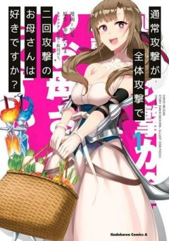 通常攻撃が全体攻撃で二回攻撃のお母さんは好きですか?