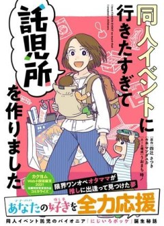 同人イベントに行きたすぎて託児所を作りました