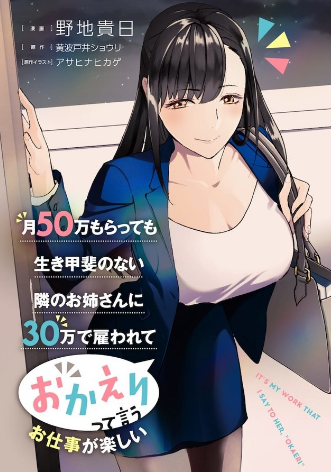 月50万もらっても生き甲斐のない隣のお姉さんに30万で雇われて『おかえり』って言うお仕事が楽しい