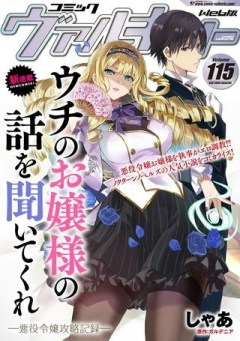 ウチのお嬢様の話を聞いてくれ, ウチのお嬢様の話を聞いてくれ―悪役令嬢攻略記録―