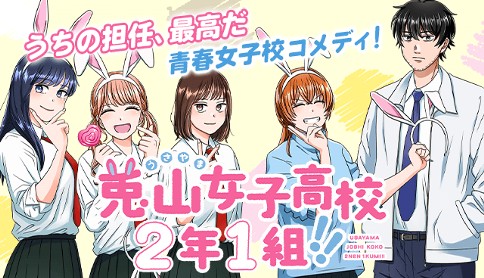 兎山女子高校２年１組!!