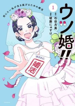 ウツ婚！！