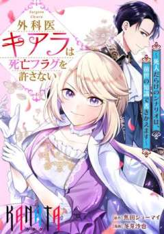 外科医キアラは死亡フラグを許さない～死人だらけのシナリオは、前世の知識で書きかえます～