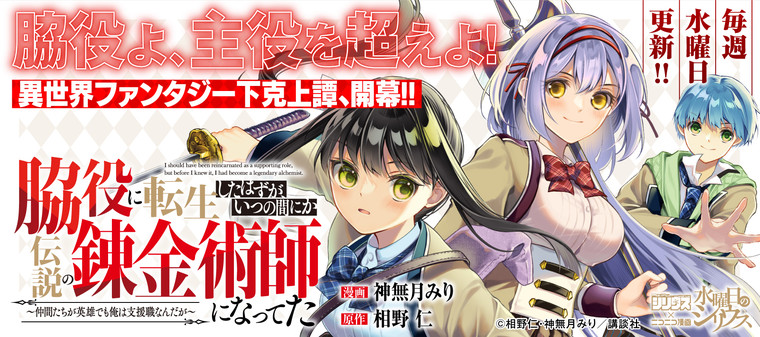 脇役に転生したはずが、いつの間にか伝説の錬金術師になってた～仲間たちが英雄でも俺は支援職なんだが～