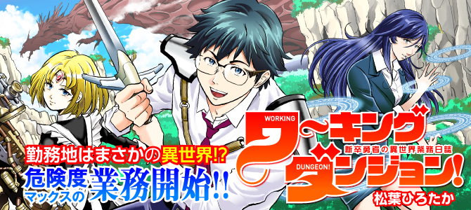 ワーキングダンジョン！~新卒勇者の異世界業務日誌~