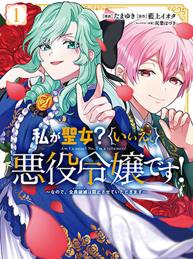 私が聖女？いいえ、悪役令嬢です！
