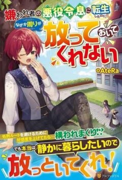 嫌われ者の悪役令息に転生したのに、なぜか周りが放っておいてくれない