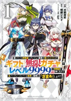 信じていた仲間達にダンジョン奥地で殺されかけたがギフト「無限ガチャ」でレベル