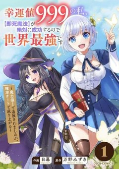 幸運値９９９の私、【即死魔法】が絶対に成功するので世界最強です