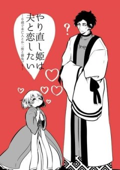 やり直し姫は夫と恋したい