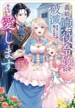 義娘が悪役令嬢として破滅することを知ったので、めちゃくちゃ愛します～契約結婚で私に関心がなかったはずの公爵様に、気づいたら溺愛されてました～@comic