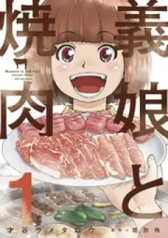 義娘と焼肉