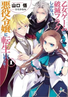 乙女ゲームの破滅フラグしかない悪役令嬢に転生してしまった…