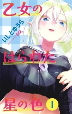 乙女のはらわた星の色