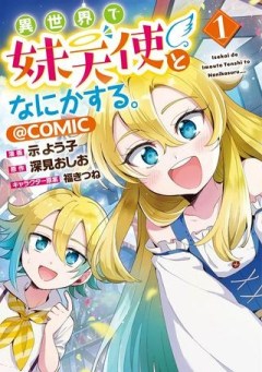 異世界で妹天使となにかする。＠ＣＯＭＩＣ