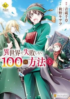 異世界で失敗しない100の方法