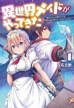 異世界メイドがやってきた ～異邦人だった頃のメイドが現代の我が家でエッチなメイドさんに～