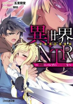 異世界NTR ～仲間にバレずにハーレムを～