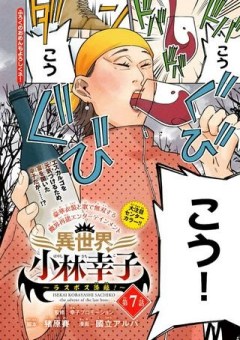 異世界小林幸子〜ラスボス降臨！〜