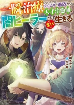 一瞬で治療していたのに役立たずと追放された天才治癒師、闇ヒーラーとして楽しく生きる