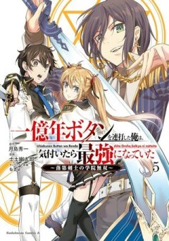 一億年ボタンを連打した俺は、気付いたら最強になっていた ～落第剣士の学院無双～