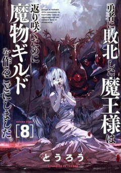 勇者に敗北した魔王様は返り咲くために魔物ギルドを作ることにしました。