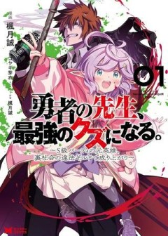 勇者の先生、最強のクズになる。 〜S級パーティの元英雄、裏社会の違法ギルドで成り上がり〜