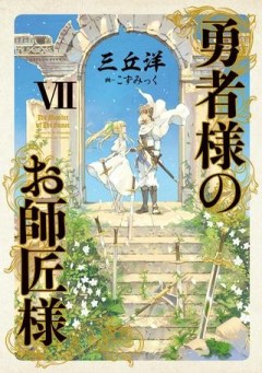 勇者様のお師匠様