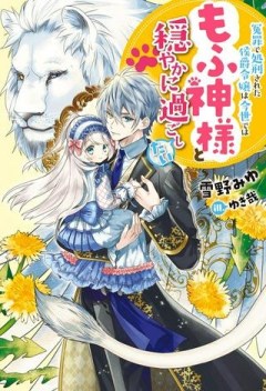 冤罪で処刑された侯爵令嬢は今世ではもふ神様と穏やかに過ごしたい