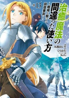 治癒魔法の間違った使い方~戦場を駆ける回復要員~