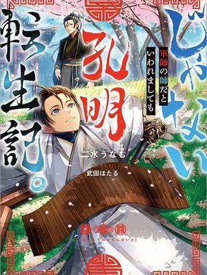 じゃない孔明転生記。軍師の師だといわれましても@COMIC