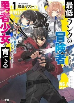 最低ランクの冒険者、勇者少女を育てる 〜俺って数合わせのおっさんじゃなかったか？〜