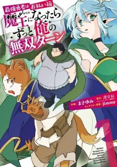 最強勇者はお払い箱→魔王になったらずっと俺の無双ターン